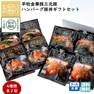 平田牧場 平牧金華豚三元豚 ハンバーグ・豚丼 ギフトセット［冷蔵便 CNS25-9］｜ブランド豚の旨みを贅沢に味わう【送料無料】贈り物 お中元 お歳暮 内祝いにおすすめ