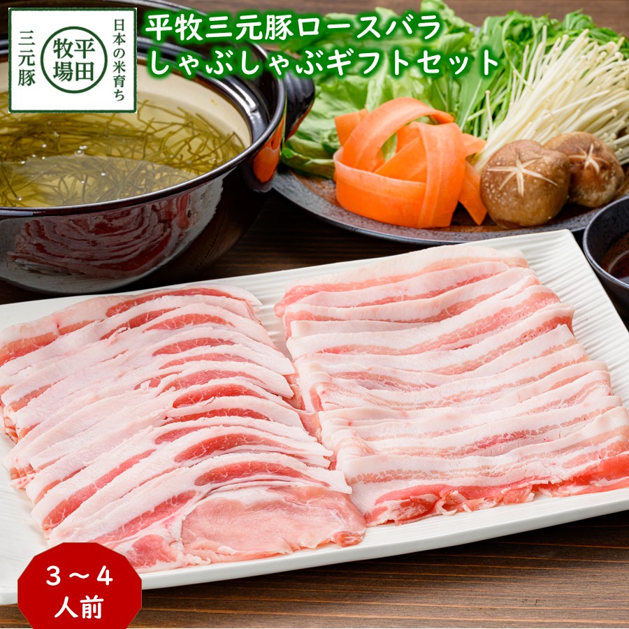 平牧三元豚ロースバラしゃぶしゃぶギフトセット