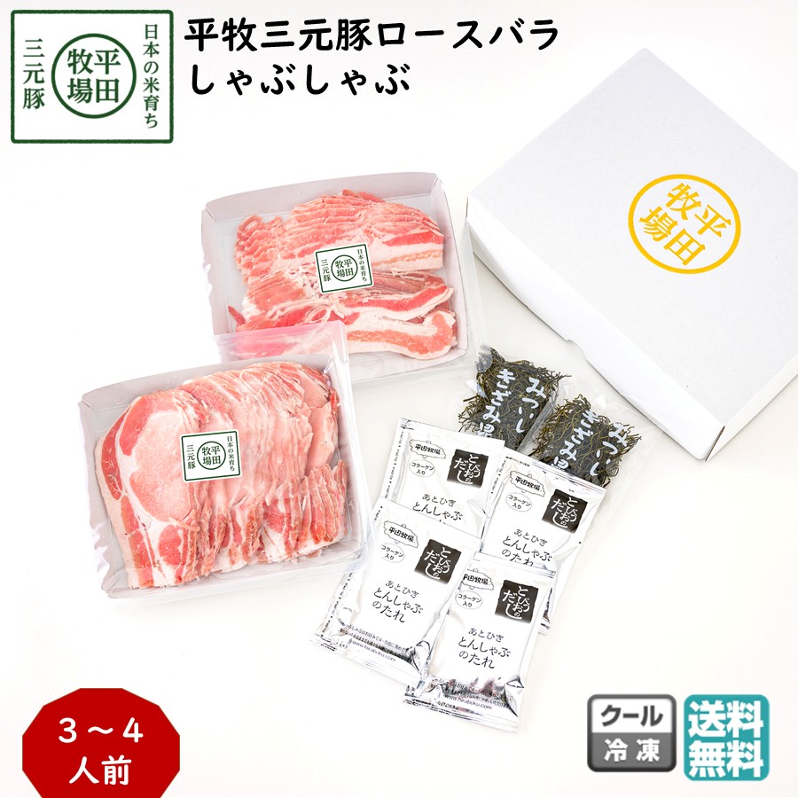 平牧三元豚ロースバラしゃぶしゃぶギフトセット