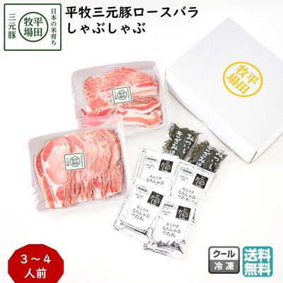 平田牧場 平牧三元豚ロース バラ しゃぶしゃぶ ギフトセット 3～4人前［冷凍便 JHS-35］｜ブランド豚の旨みを堪能【送料無料】贈答用 お中元 お歳暮 内祝いにおすすめ
