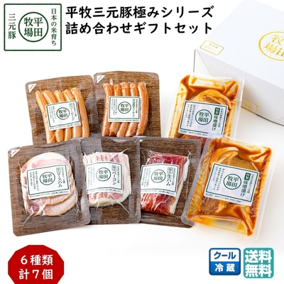 平田牧場 平牧三元豚 極みシリーズ 詰め合わせギフトセット［冷蔵便 SOP19-2］｜無添加ハム・ソーセージ・味噌漬入り【送料無料】贈答用 お中元 お歳暮 内祝いにおすすめ