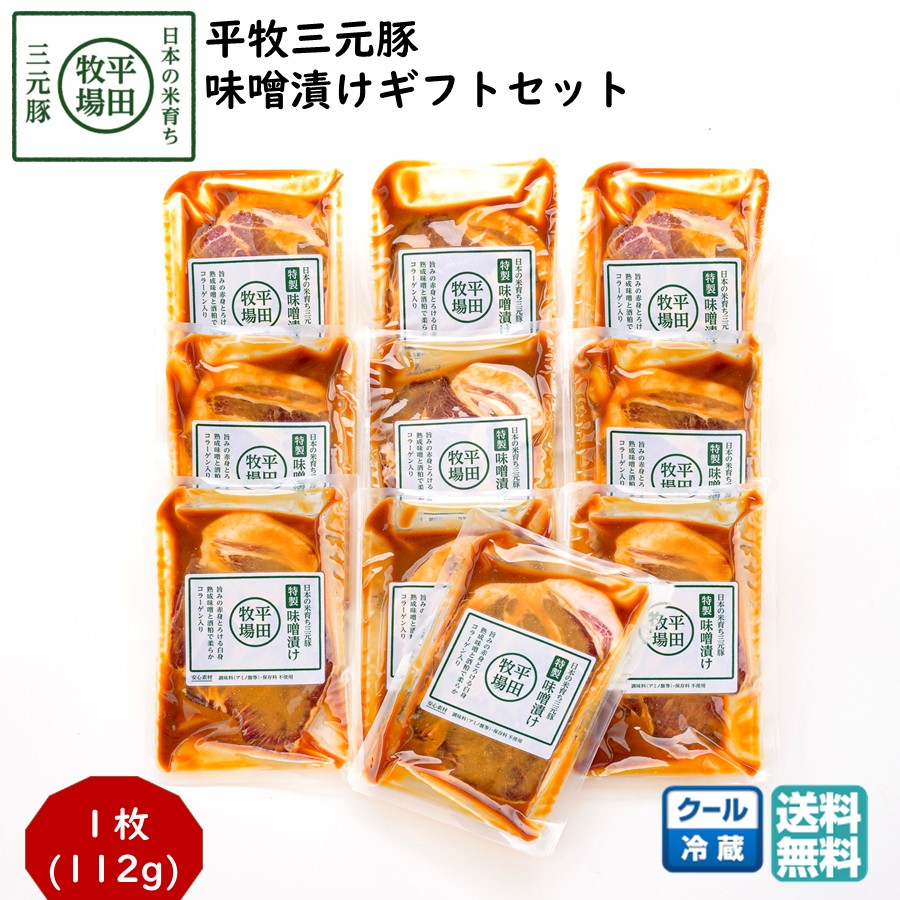 平田牧場 平牧三元豚特製味噌漬け