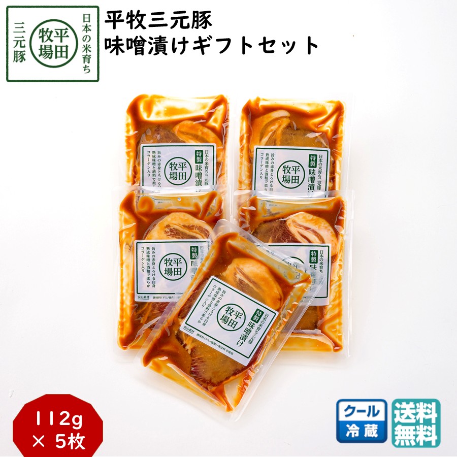 平田牧場 平牧三元豚 特製味噌漬け ギフトセット［冷蔵便 JHM-S