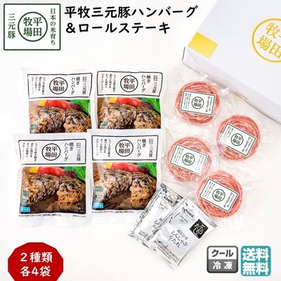 平田牧場 平牧三元豚 ハンバーグ＆ロールステーキ ギフトセット［冷凍便 HSF19-8］｜ブランド豚の旨みを贅沢に味わう【送料無料】贈答用 お中元 お歳暮 内祝いにおすすめ