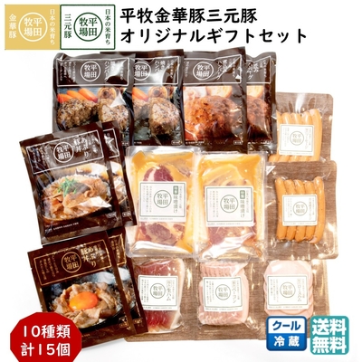 平田牧場 平牧金華豚三元豚 オリジナル ギフトセット［冷蔵 KB-02］｜ハンバーグ ソーセージ ハム 味噌漬 詰め合わせ｜ブランド豚の旨みを堪能【送料無料】贈答用 お中元 お歳暮 内祝いにおすすめ