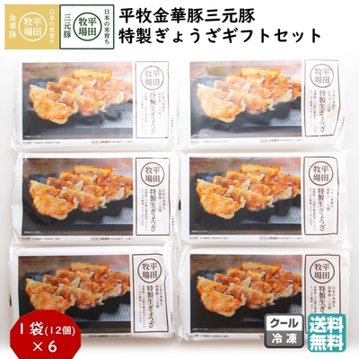 平田牧場 平牧金華豚三元豚 特製餃子ギフトセット［冷凍便 JGY-06(計72個) / JGY-08(計96個)］｜ブランド豚 ぎょうざ 【送料無料】贈答用 お中元 お歳暮 内祝いにおすすめ