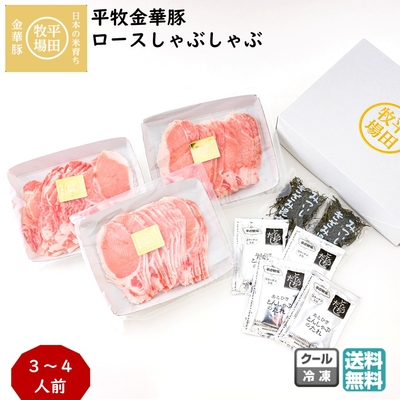 平田牧場 平牧金華豚 ロースしゃぶしゃぶ ギフトセット 3～4人前 ［冷凍 JHS-06］｜ブランド豚の旨みを贅沢に味わう【送料無料】贈答用 お中元 お歳暮 内祝いにおすすめ