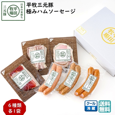 平田牧場 平牧三元豚 極みハム＆ソーセージ ギフトセット ［冷蔵便 EXT19-2］｜ブランド豚 詰め合わせ【送料無料】贈答用 お中元 お歳暮 内祝いにおすすめ