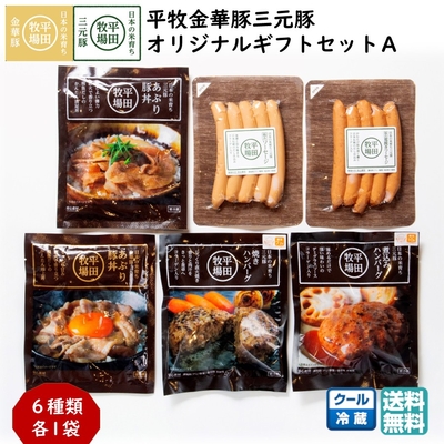 平田牧場 平牧金華豚三元豚 オリジナルギフトセットA［冷蔵便 KB-08］｜ブランド豚のハンバーグ・豚丼・ソーセージ詰め合わせ【送料無料】贈答用 お中元 お歳暮 内祝いにおすすめ