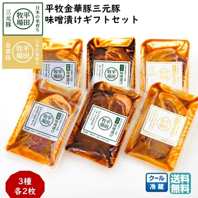 平田牧場 平牧金華豚三元豚 味噌漬け ギフトセット［冷蔵便 JHM-3SK］3種各2枚／3種各3枚／3種各4枚｜ブランド豚の旨みを特製味噌で引き出す【送料無料】贈答用 お中元 お歳暮 内祝いにおすすめ