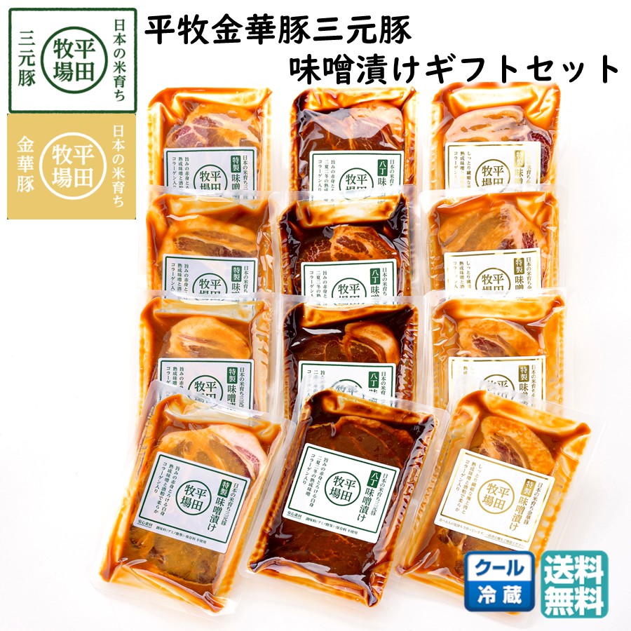 平田牧場 平牧金華豚三元豚味噌漬けギフトセット
