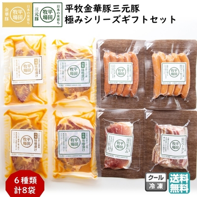 平田牧場 平牧金華豚三元豚 極みシリーズ ギフトセット［冷凍便 FPG19-1］｜無添加ハム・ソーセージ・味噌漬入り【送料無料】贈答用 お中元 お歳暮 内祝いにおすすめ