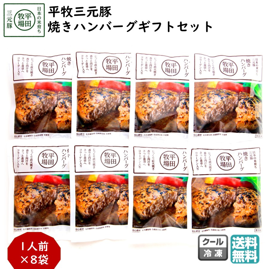 平田牧場 平牧三元豚焼きハンバーグギフトセット