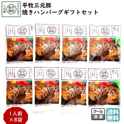 平田牧場 平牧三元豚 焼きハンバーグ ギフトセット［冷凍便 HSF19-7］｜ブランド豚の旨みあふれる本格ハンバーグ【送料無料】贈答用 お中元 お歳暮 内祝いにおすすめ