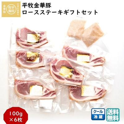 平田牧場 平牧金華豚 ロースステーキ ギフトセット［冷蔵便 JOH-K06］｜ブランド豚の上品な甘みと柔らかさを堪能【送料無料】贈答用 お中元 お歳暮 内祝いにおすすめ