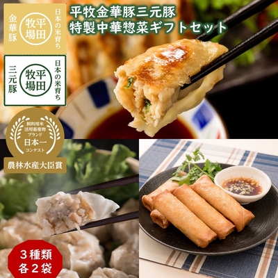 平田牧場 平牧金華豚三元豚 特製中華惣菜ギフトセット［ JGY-66