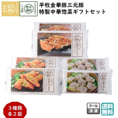 平田牧場 平牧金華豚三元豚 特製中華惣菜ギフトセット［冷凍便 JGY-66］｜餃子・焼売・春巻き入り【送料無料】贈答用 お中元 お歳暮 内祝いにおすすめ