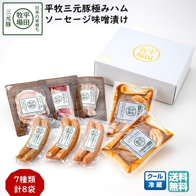 平田牧場 平牧三元豚 極みハム・ソーセージ・味噌漬け ギフトセット［冷蔵便 EXT19-3］｜ブランド豚の旨みを贅沢に味わう詰め合わせ【送料無料】贈答用 お中元 お歳暮 内祝いにおすすめ