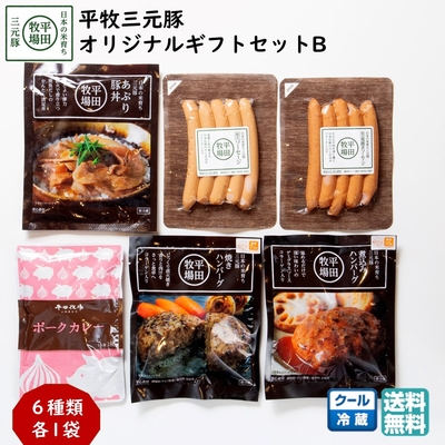平田牧場 平牧三元豚 オリジナルギフトセットB［冷蔵便 KB-09］｜ブランド豚のハンバーグ・豚丼・ソーセージ・カレー入り【送料無料】贈答用 お中元 お歳暮 内祝いにおすすめ