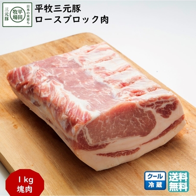 平田牧場 平牧三元豚 ロースブロック肉 1kg［冷蔵便］｜ブランド豚の旨みたっぷり塊肉【送料無料】 BBQ ローストポークにおすすめ