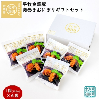 平田牧場 平牧金華豚肉巻きおにぎり ギフトセット［常温便 MRB19］｜山形県産つや姫使用・手巻き仕上げ【送料無料】選べる6個・8個・10個入り｜お中元・お歳暮・内祝いなどの贈答に人気