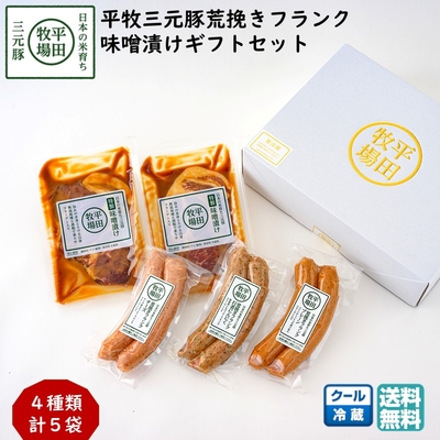 平田牧場 平牧三元豚 荒挽きフランク＆特製味噌漬け ギフトセット［冷蔵便 EXT19-1］｜ブランド豚の旨みを贅沢に味わう【送料無料】贈答用 お中元 お歳暮 内祝いにおすすめ