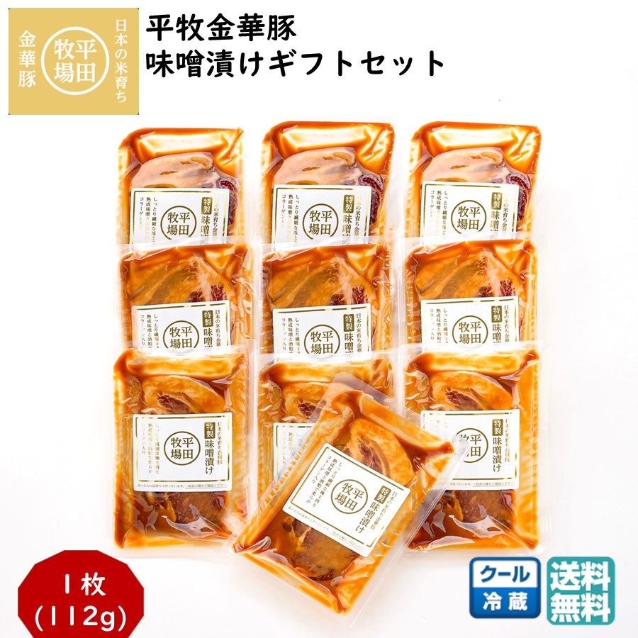 平田牧場 平牧金華豚特製味噌漬けギフトセット