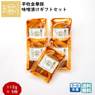 平田牧場 平牧金華豚 特製味噌漬け ギフトセット［冷蔵便 JHM-K］｜ブランド豚の肩ロースを秘伝味噌で熟成【送料無料】贈答用 お中元 お歳暮 内祝いにおすすめ