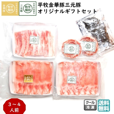 平田牧場 平牧金華豚三元豚 オリジナルギフトセット［冷凍便 KB-01］｜しゃぶしゃぶ＆ロールステーキ詰め合わせ【送料無料】贈答用 お中元 お歳暮 内祝いにおすすめ