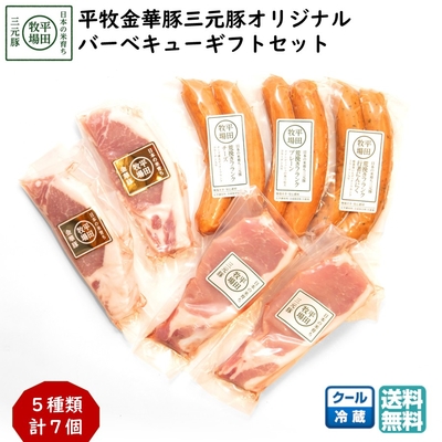 平田牧場 平牧金華豚三元豚 バーベキューギフトセット［冷蔵便 KB-03］｜ブランド豚のステーキ＆フランク詰め合わせ【送料無料】贈答用 お中元 お歳暮 内祝い アウトドアにおすすめ