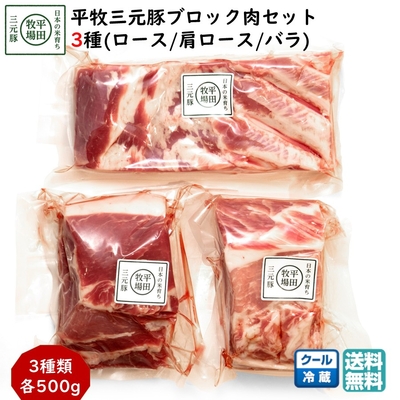 平田牧場 平牧三元豚 ブロック肉 3種セット（ロース・肩ロース・バラ 各500g）［冷蔵便 KB-06］｜ブランド豚の旨みを堪能【送料無料】 アウトドアにおすすめ