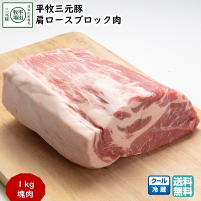 平田牧場 平牧三元豚 肩ロース ブロック肉 1kg［冷蔵便］｜ブランド豚の旨みと柔らかさが自慢【送料無料】煮込み 焼肉 アウトドアにおすすめ
