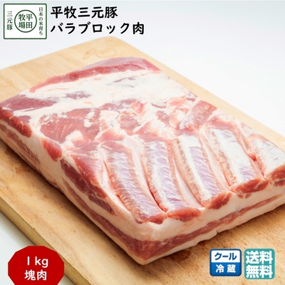 平田牧場 平牧三元豚 バラブロック肉 1kg［冷蔵便］｜ブランド豚の濃厚な旨みと甘い脂がとろける【送料無料】煮込み・焼肉・BBQに最適