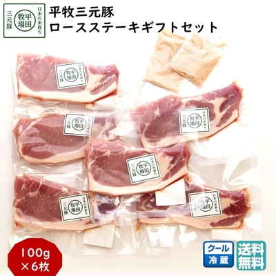 平田牧場 平牧三元豚 ロースステーキ ギフトセット［冷蔵便 JOH-S06］｜ブランド豚のやわらかジューシーな旨み【送料無料】贈答用 お中元 お歳暮 内祝い アウトドアにおすすめ