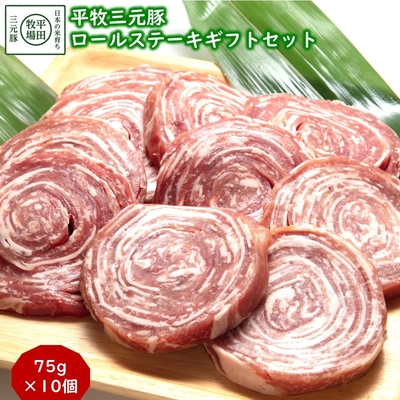 平田牧場 平牧三元豚 ロールステーキ ギフトセット［冷凍便 HSF19-5］｜ブランド豚の旨みと甘みを味わう贅沢ステーキ【送料無料】贈答用 お中元 お歳暮 内祝いにおすすめ