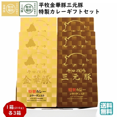 平田牧場 平牧金華豚三元豚 特製カレー ギフトセット［常温便 VCR18-2］｜レトルト ブランド豚の旨みとコラーゲン入り【送料無料】贈答用 お中元 お歳暮 内祝いにおすすめ