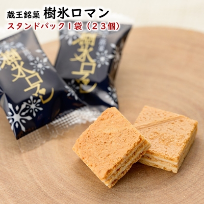 蔵王銘菓 樹氷ロマン ひと口サイズ スタンドパック 1袋(23個入り)