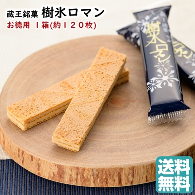 蔵王銘菓 樹氷ロマン お徳用 1箱(約120本入り) 送料無料