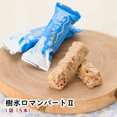 樹氷ロマンパートII 1袋(5本入り) お試し