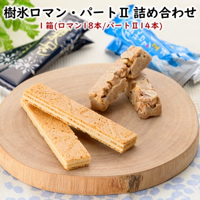 蔵王銘菓 樹氷ロマン・パートII 詰め合わせ 1箱(ロマン：18本・パートII：14本)