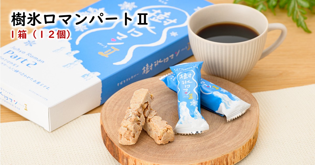 樹氷ロマン パートII 12個入 山形 お土産 お菓子 個包装 そばの実