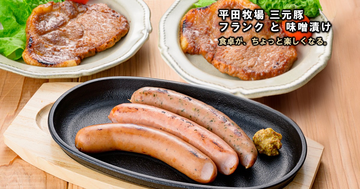 平田牧場 平牧三元豚 荒挽きフランク＆特製味噌漬け ギフトセット