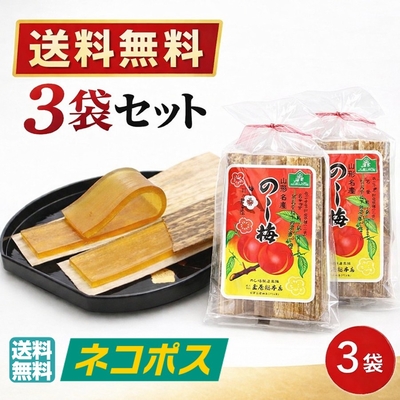 のし梅 3袋セット 山形名産 玉屋総本店 老舗の伝統和菓子 梅菓子 甘酸っぱい和菓子 送料無料 ネコポス