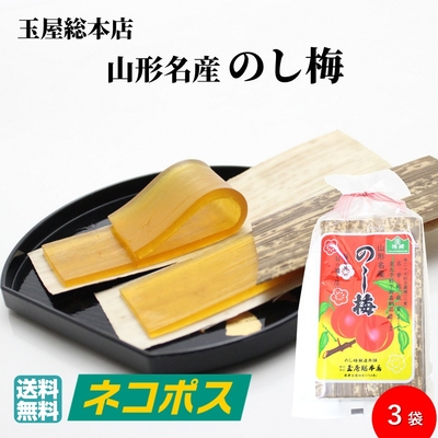 のし梅 3袋セット 山形名産 玉屋総本店｜老舗の伝統和菓子 梅菓子 甘酸っぱい和菓子 お茶菓子 送料無料 ネコポス【A01】
