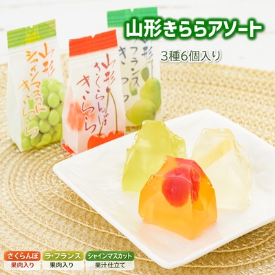 山形きららアソート 6個入り （さくらんぼ・ラ・フランス・シャインマスカット）山形県産フルーツゼリー