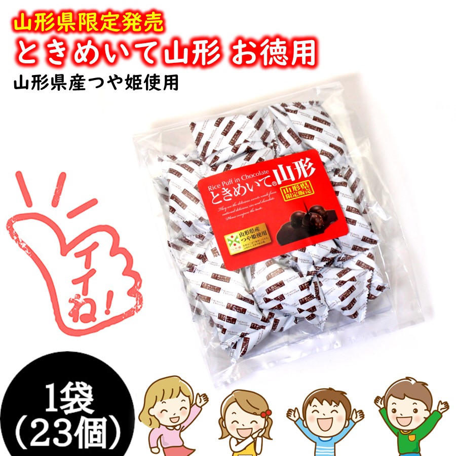 冬季限定】 ときめいて山形 お徳用 1袋（23個入り） 山形県産つや姫