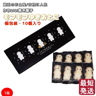 冬季限定 蔵王 モフモフゆきおとこ♂ 1箱（10個入り）