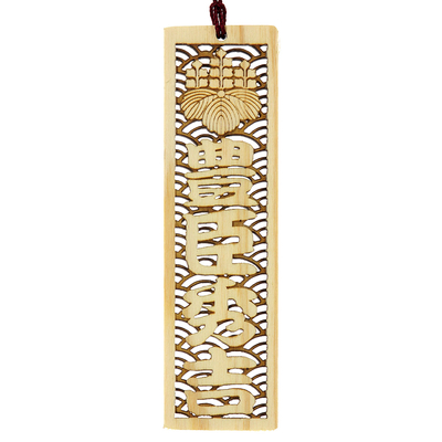 政五郎　木札 木札（小） 45×20×5mm《両面》【送料無料】 鳴子工房