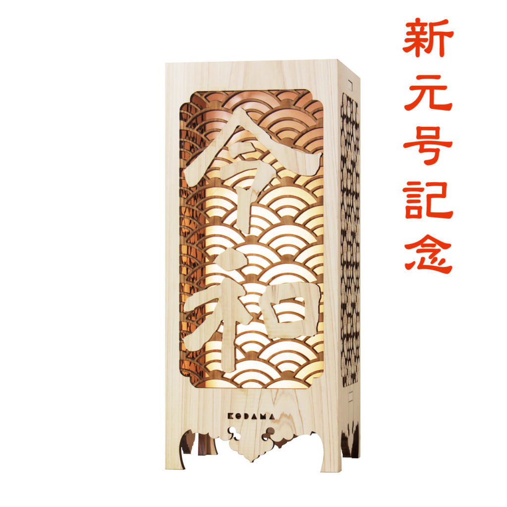 紅燈百錬　雲州弘光作 日本灯 令和（Reiwa） | ミライスモール