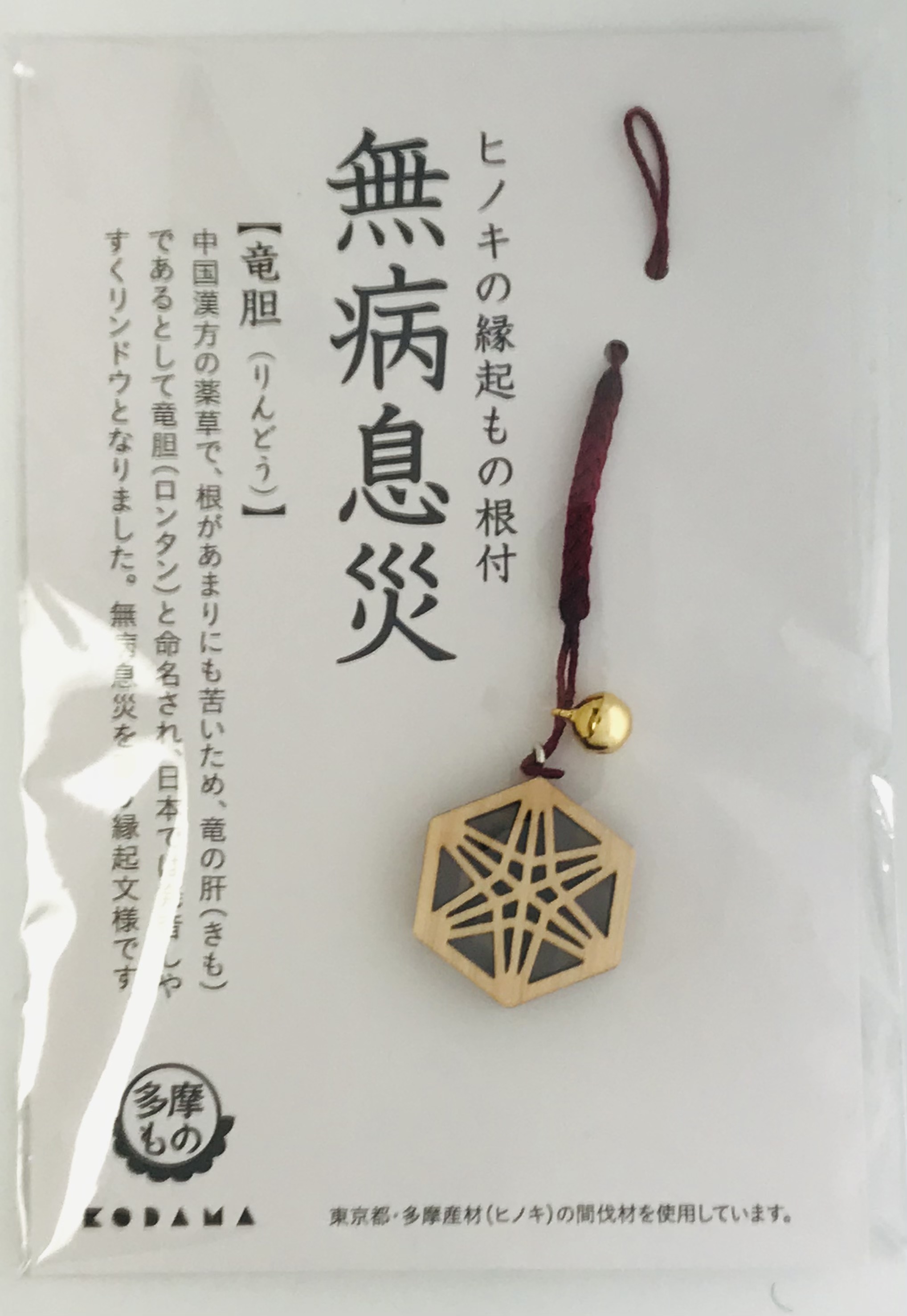 ヒノキの縁起もの根付 無病息災 竜胆 | ミライスモール